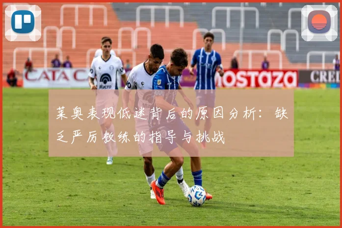 莱奥表现低迷背后的原因分析：缺乏严厉教练的指导与挑战