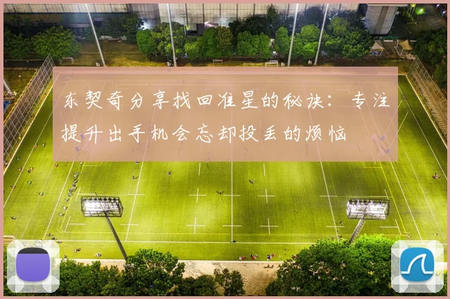 东契奇分享找回准星的秘诀：专注提升出手机会忘却投丢的烦恼