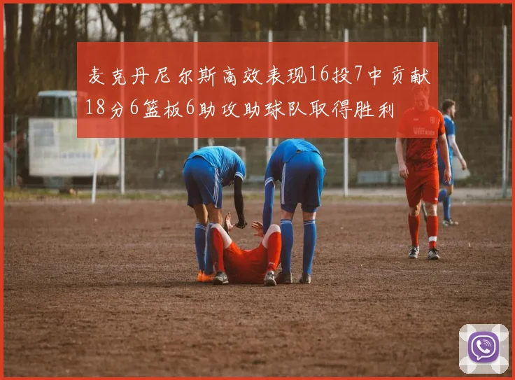 麦克丹尼尔斯高效表现16投7中贡献18分6篮板6助攻助球队取得胜利