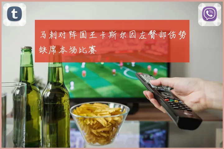 马刺对阵国王卡斯尔因左臀部伤势缺席本场比赛