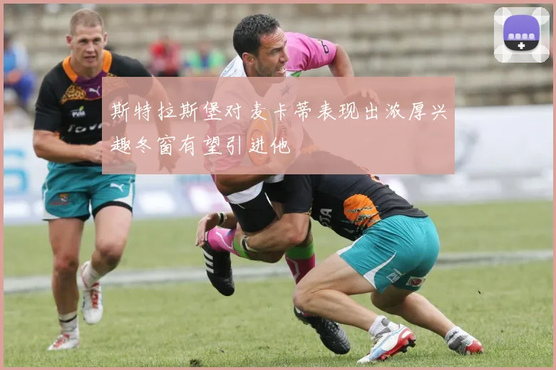 斯特拉斯堡对麦卡蒂表现出浓厚兴趣冬窗有望引进他