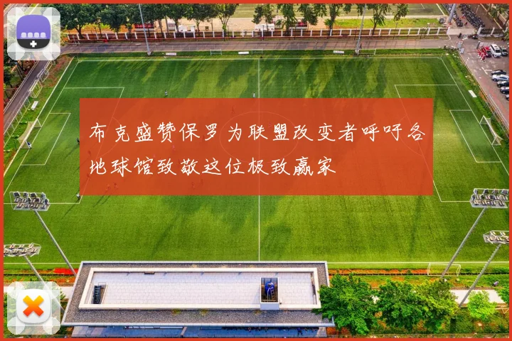 布克盛赞保罗为联盟改变者呼吁各地球馆致敬这位极致赢家